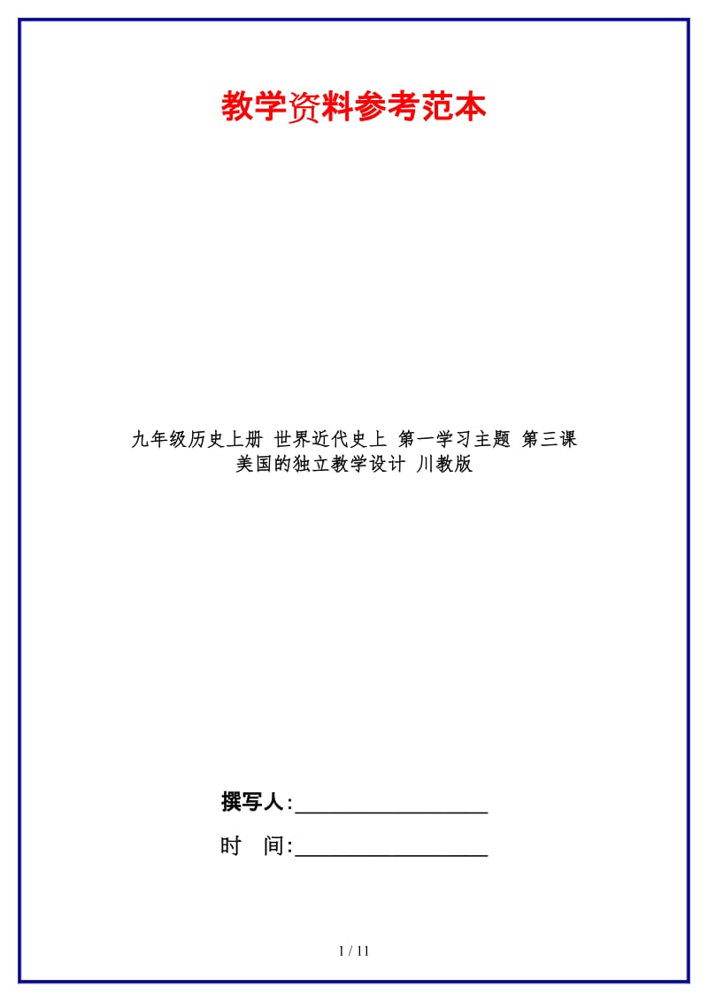 九年级历史上册世界近代史上第一学习主题第三课美国的独立教学设计川教版.doc_第1页