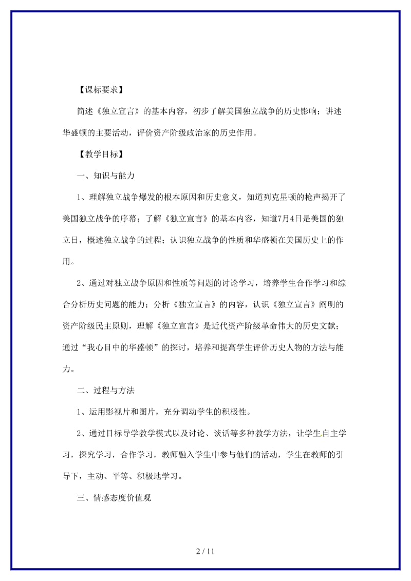 九年级历史上册世界近代史上第一学习主题第三课美国的独立教学设计川教版.doc_第2页