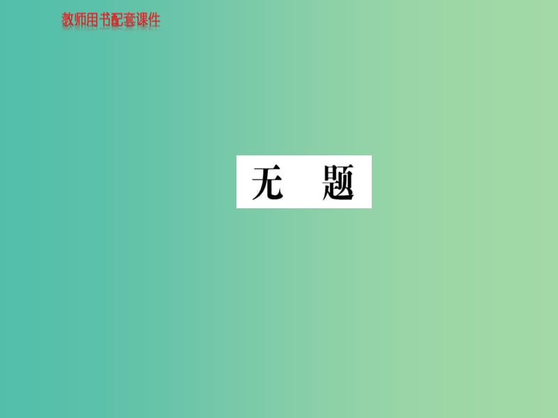 高中语文 诗歌部分 第一单元 无题课件 新人教版选修《中国现代诗歌散文欣赏》.ppt_第1页