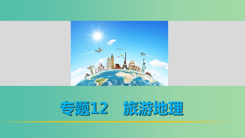 高考地理 考前三个月冲刺 专题12 旅游地理课件.ppt_第1页