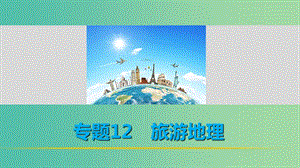 高考地理 考前三個月沖刺 專題12 旅游地理課件.ppt