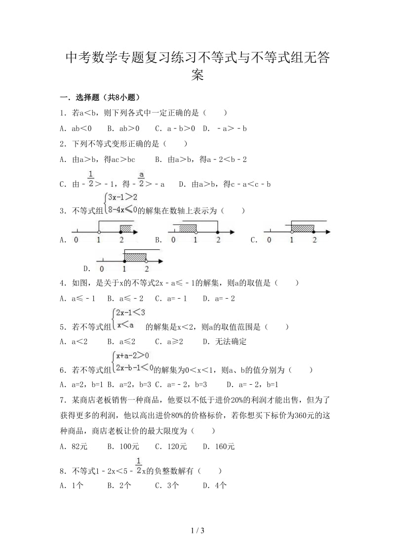 中考数学专题复习练习不等式与不等式组无答案.doc_第1页