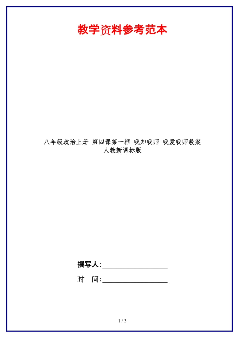 八年级政治上册第四课第一框我知我师我爱我师教案人教新课标版.doc_第1页