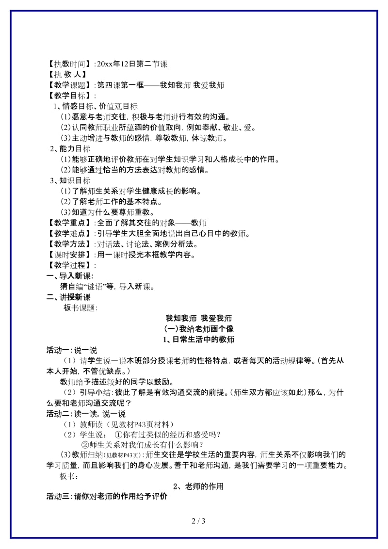 八年级政治上册第四课第一框我知我师我爱我师教案人教新课标版.doc_第2页