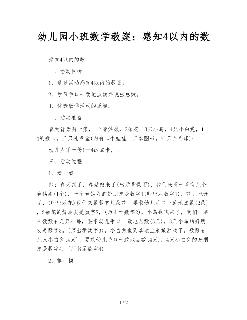 幼儿园小班数学教案：感知4以内的数.doc_第1页