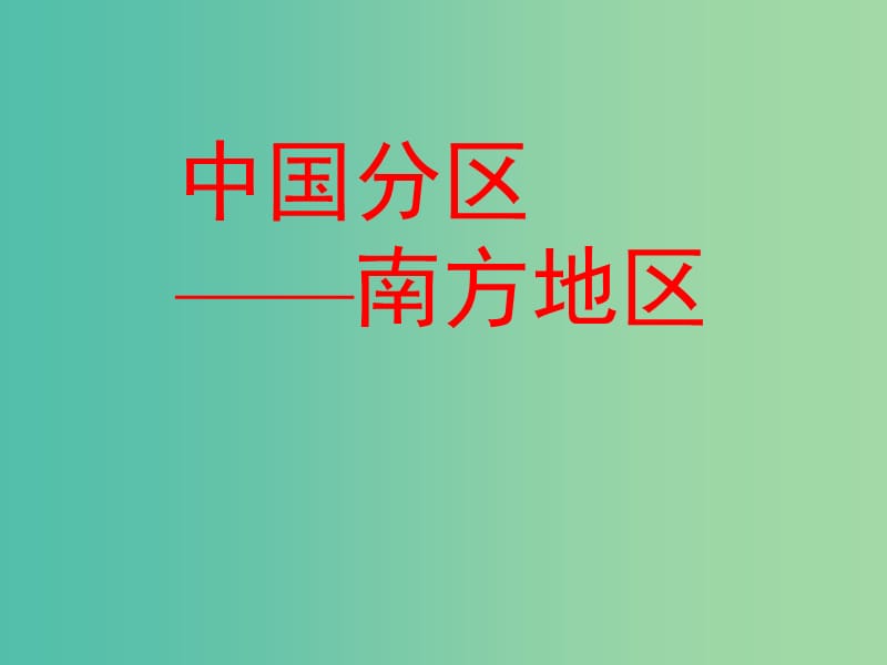 高中地理 1.3南方地区课件 鲁教版必修3.ppt_第1页