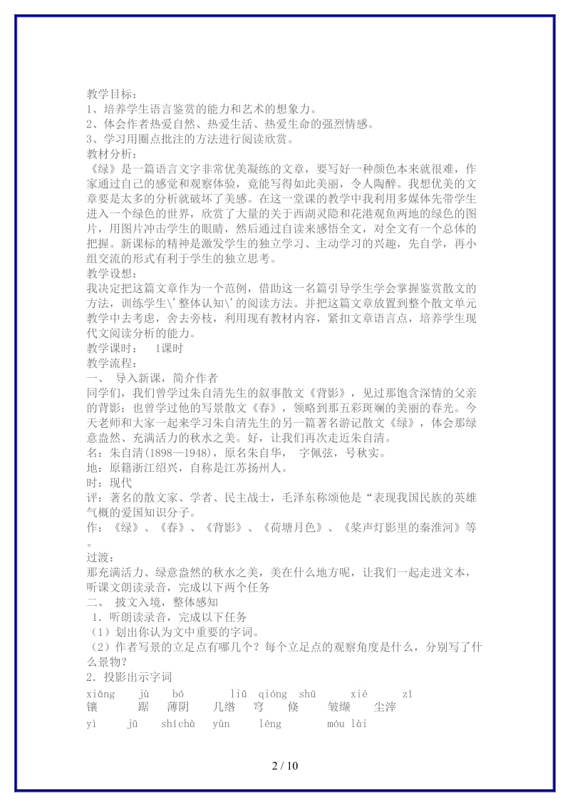 八年级语文上册第三单元比较探究绿教学设计北师大版.doc_第2页