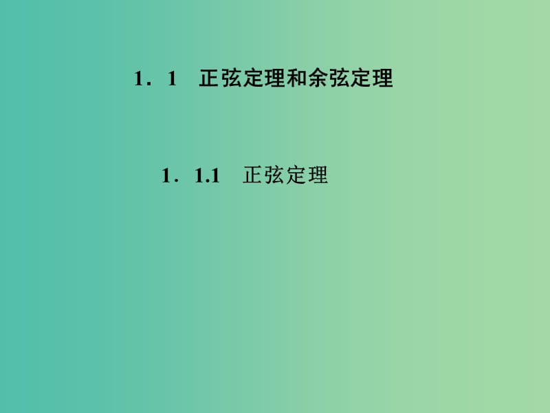 高中数学 1.1.1正弦定理课件 新人教A版必修5.ppt_第1页