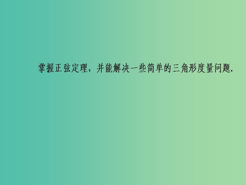 高中数学 1.1.1正弦定理课件 新人教A版必修5.ppt_第3页