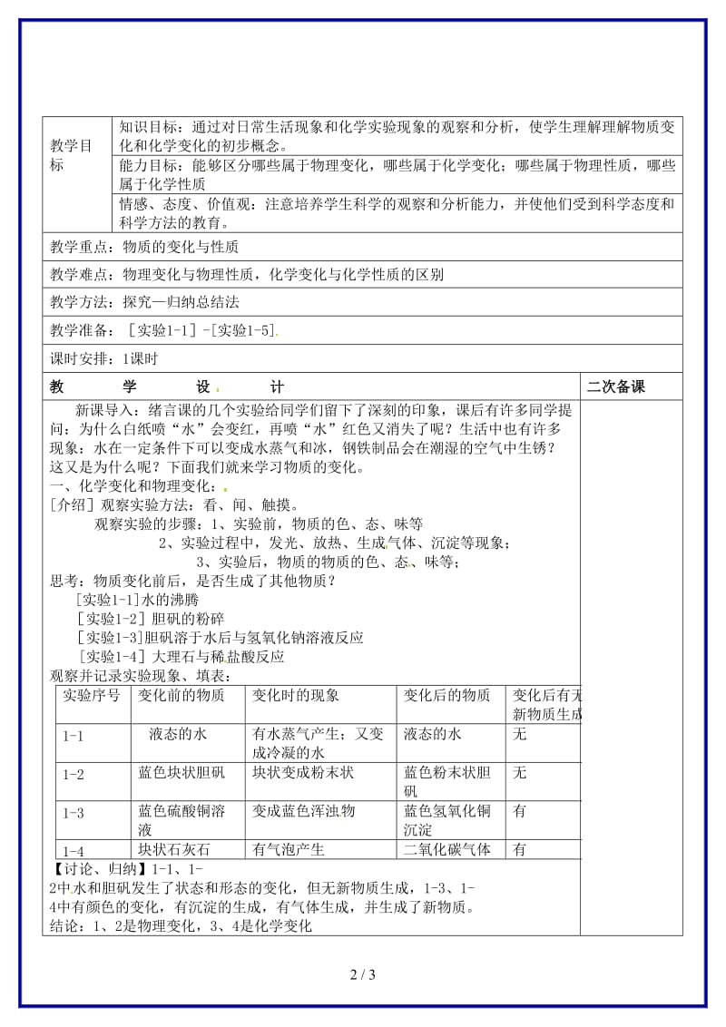 九年级化学上册《物质的变化和性质》教案新人教版.doc_第2页