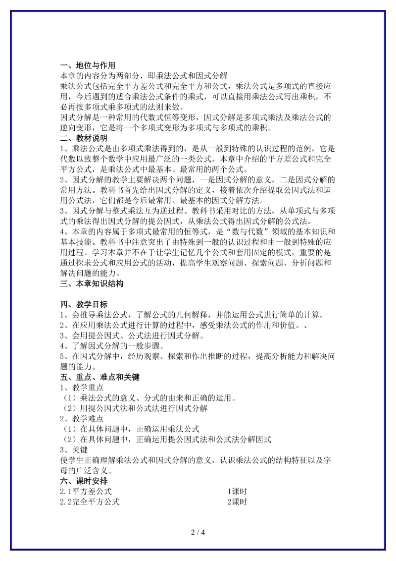 八年级数学上册乘法公式与因式分解单元备课青岛版.doc_第2页