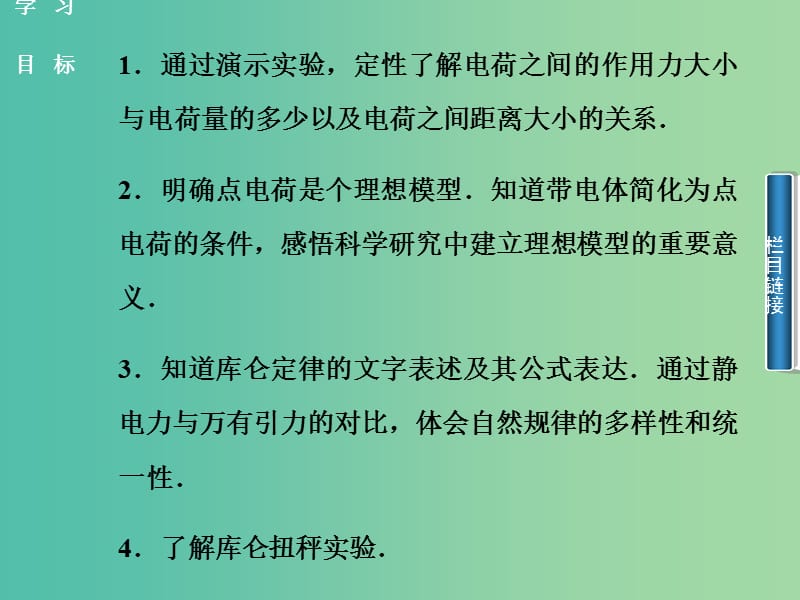 高中物理 第1章 第2节 库伦力课件 新人教版选修3-1.ppt_第2页