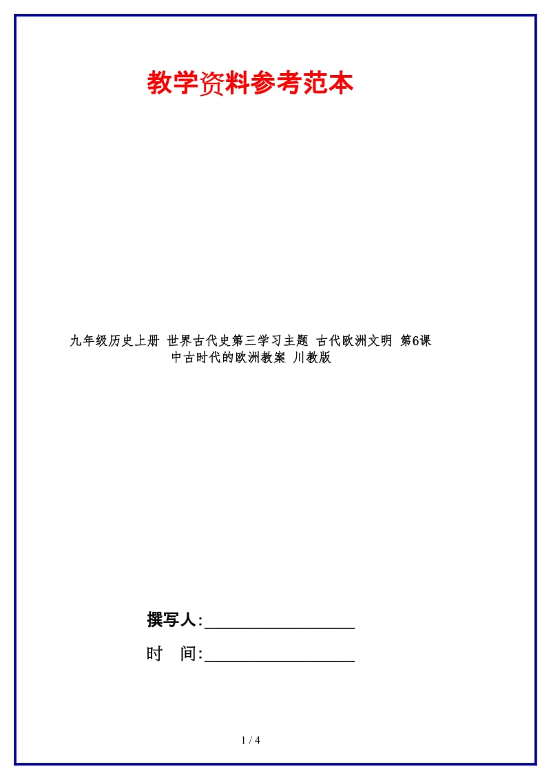 九年级历史上册世界古代史第三学习主题古代欧洲文明第6课中古时代的欧洲教案川教版(2).doc_第1页