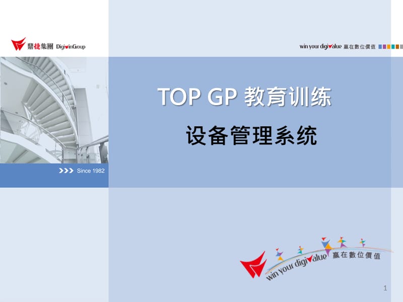 TOPGP设备管理系统.ppt_第1页