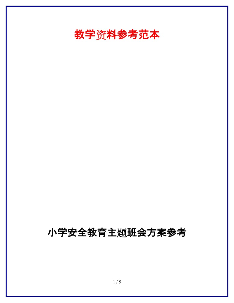 小学安全教育主题班会方案参考.doc_第1页