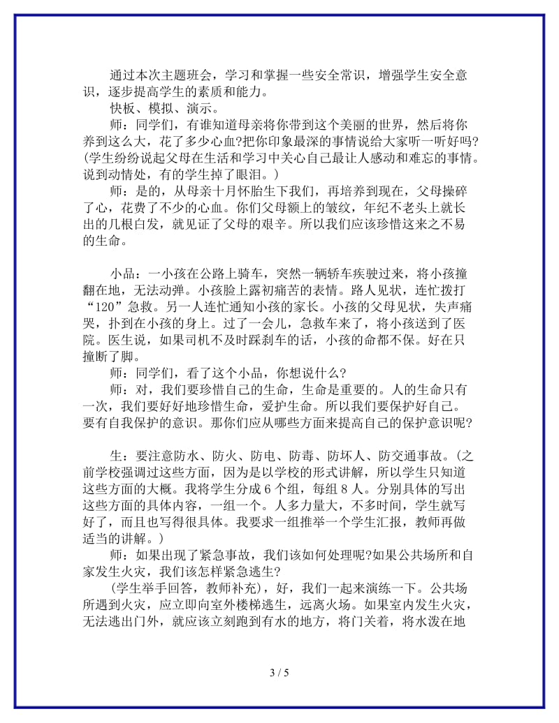 小学安全教育主题班会方案参考.doc_第3页