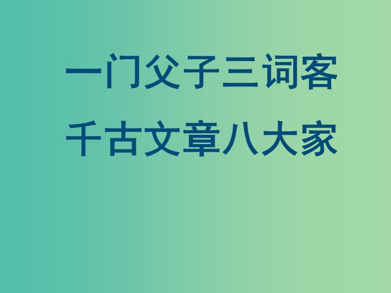 高中语文 论说《名二子说》课件 苏教版选修《唐宋八大家散文选读》.ppt_第1页