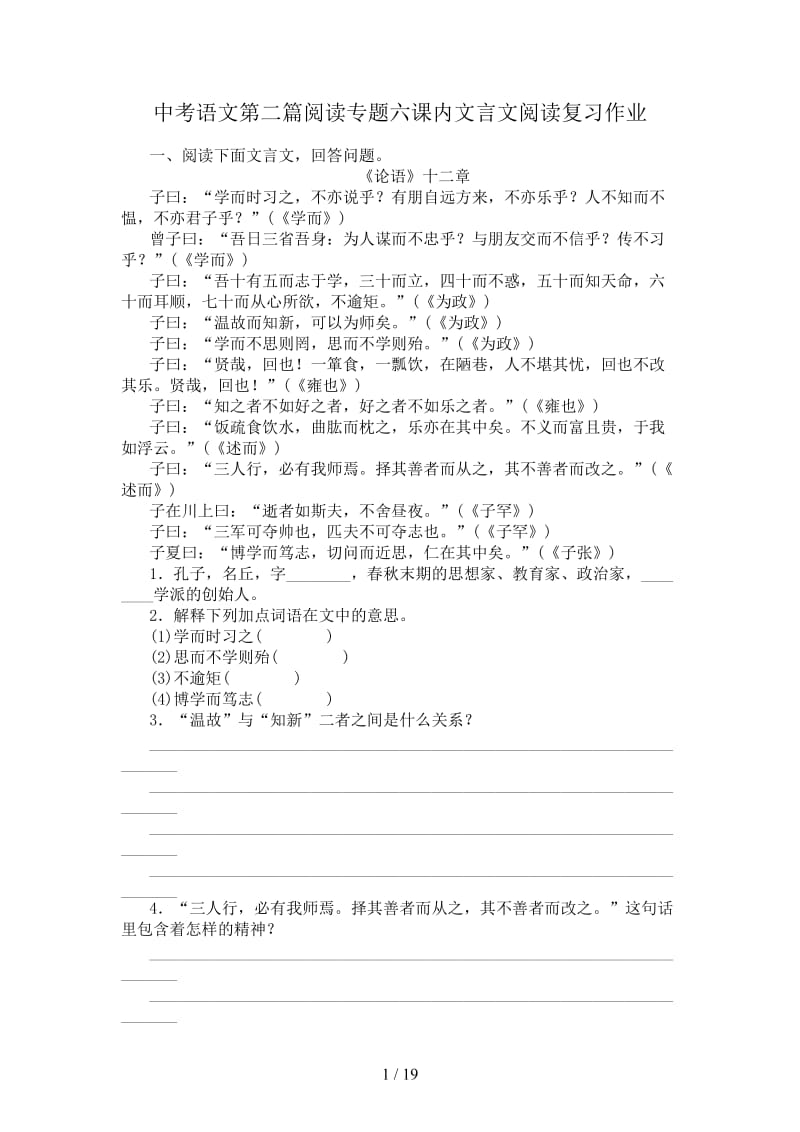 中考语文第二篇阅读专题六课内文言文阅读复习作业.doc_第1页