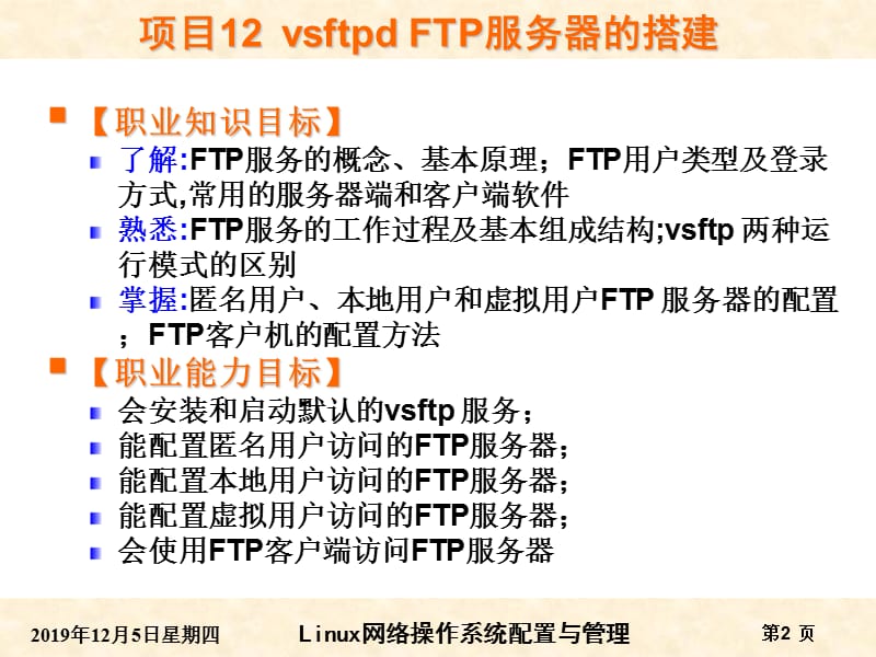 RHEL6版-项目12vsftpdFTP服务器的搭建.ppt_第2页