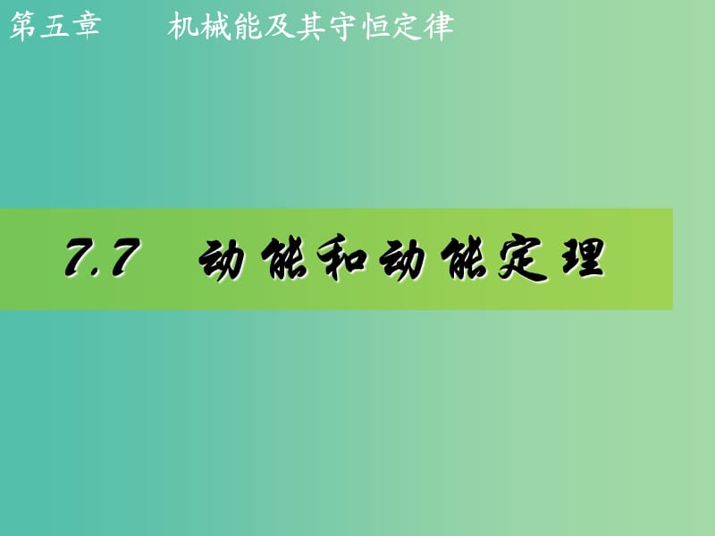 高中物理 7.7动能和动能定理课件1 新人教版必修2.ppt_第1页