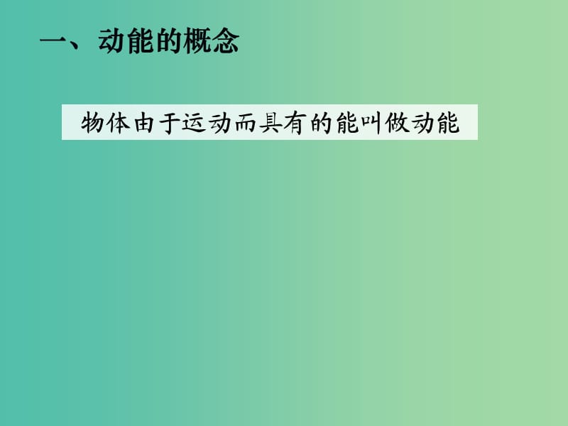 高中物理 7.7动能和动能定理课件1 新人教版必修2.ppt_第2页