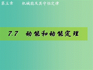 高中物理 7.7動能和動能定理課件1 新人教版必修2.ppt