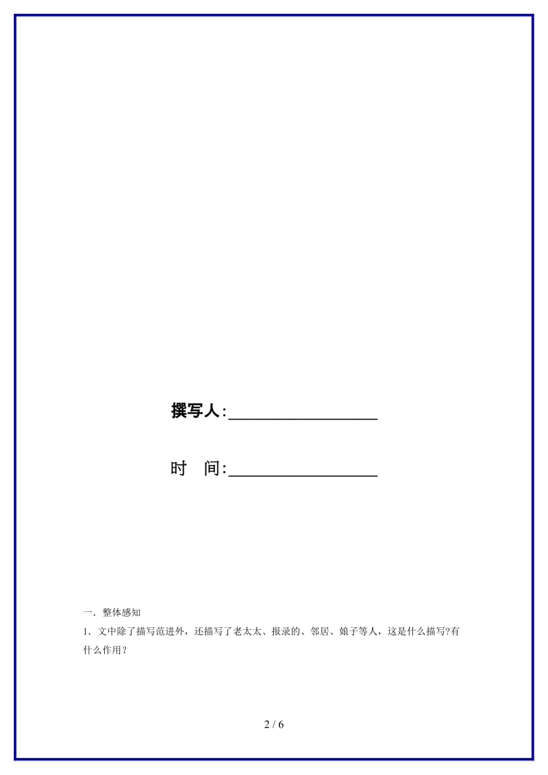 九年级语文上册19《范进中举》“一案三单”问题生成单新人教版.doc_第2页