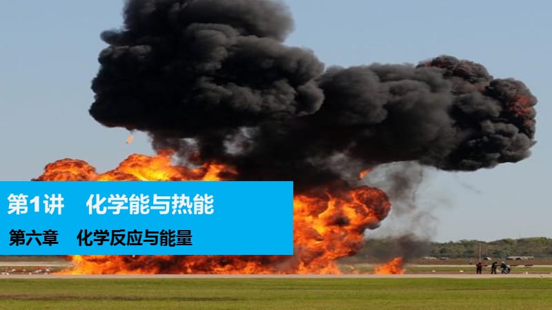 高考化学专题复习导练测 第六章 第1讲 化学反应的热效应课件.ppt_第1页