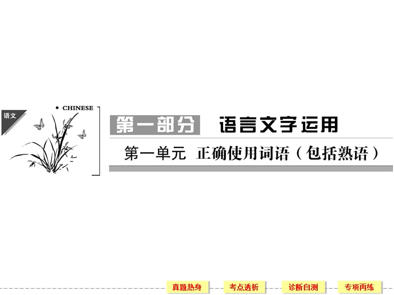 《創(chuàng)新設(shè)計高考總復(fù)習(xí)》2014版語文(新課標(biāo)).ppt_第1頁