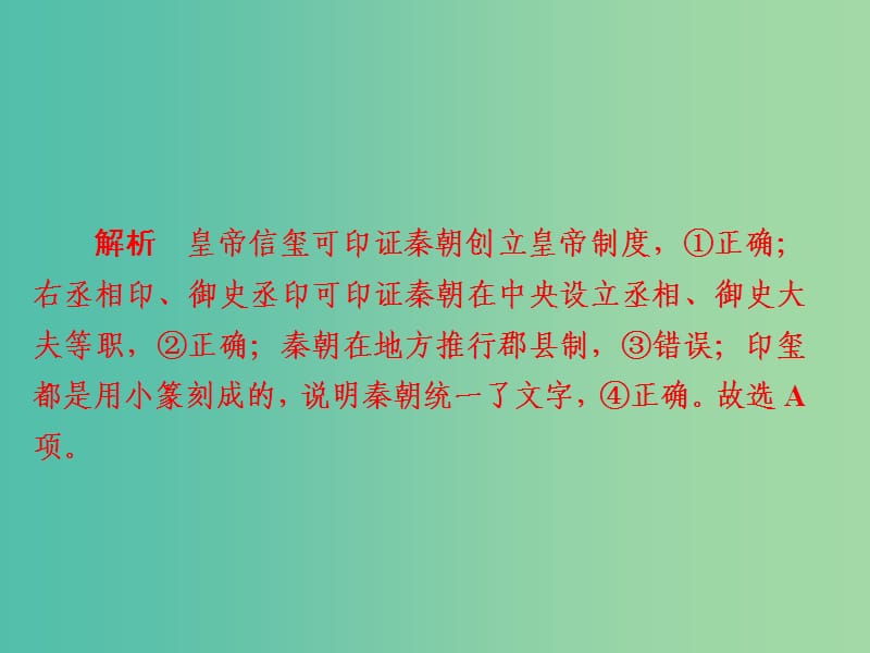 高考历史一轮复习第一单元古代中国的政治制度2秦朝中央集权制度的形成习题课件新人教版.ppt_第3页