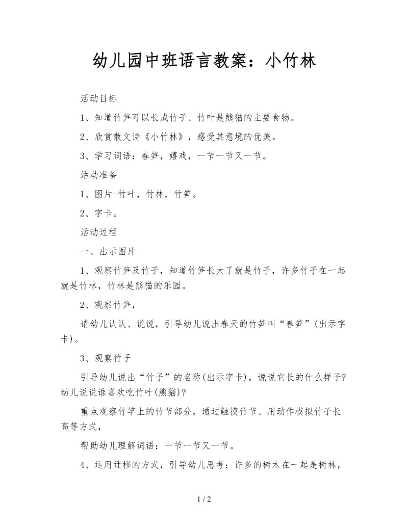 幼儿园中班语言教案：小竹林.doc_第1页