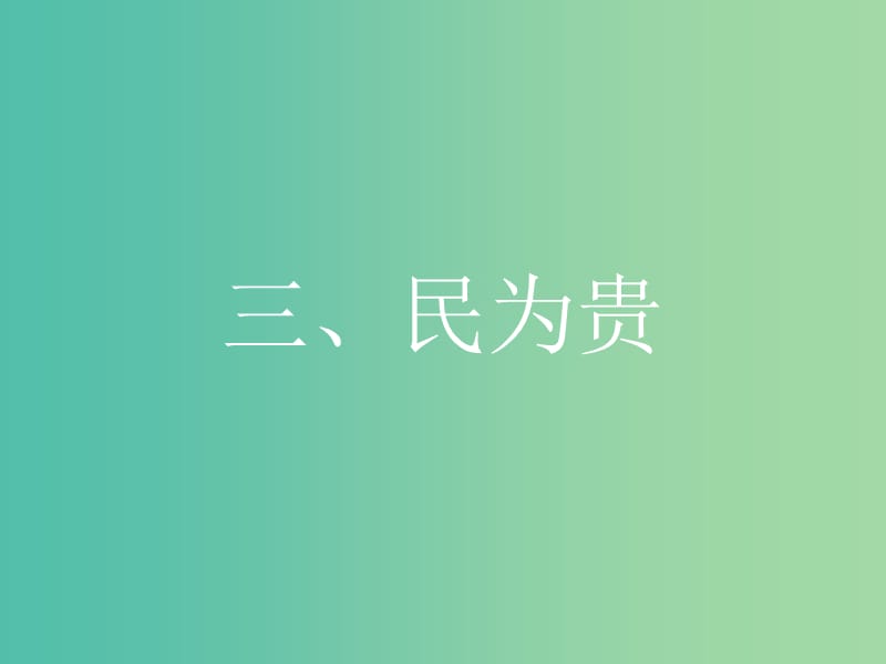 高中语文 第二单元《孟子》选读 3 民为贵课件 新人教版选修《先秦诸子选读》.ppt_第1页