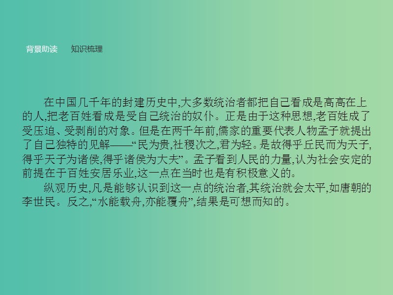 高中语文 第二单元《孟子》选读 3 民为贵课件 新人教版选修《先秦诸子选读》.ppt_第2页