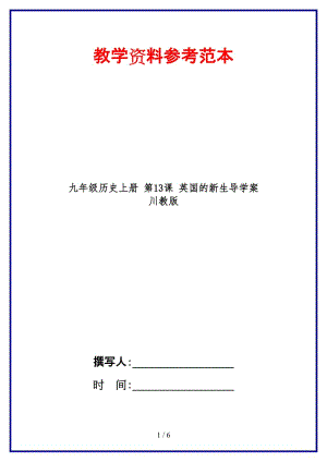 九年級歷史上冊第13課英國的新生導學案川教版(1).doc