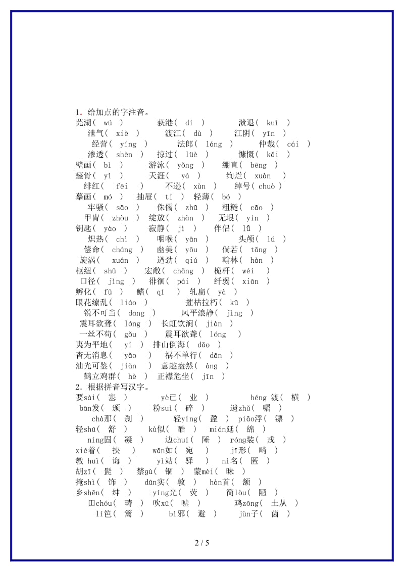 八年级语文上册期末专项复习一语音汉字新人教版.doc_第2页