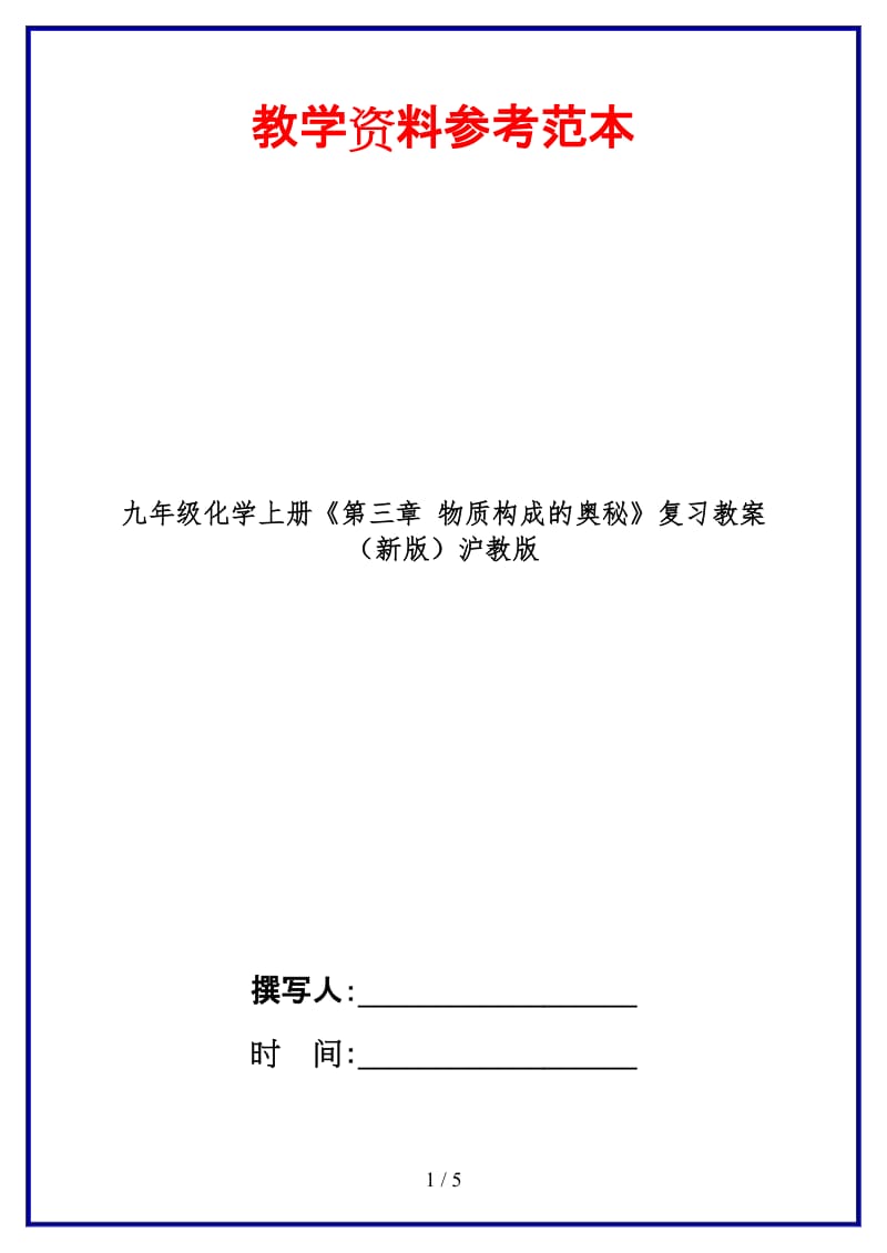 九年级化学上册《第三章物质构成的奥秘》复习教案沪教版.doc_第1页