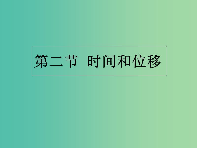 高中物理 第一章 第二节 时间和位移课件 新人教版必修1.ppt_第1页