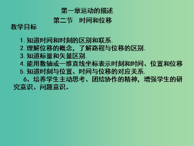 高中物理 第一章 第二节 时间和位移课件 新人教版必修1.ppt_第2页