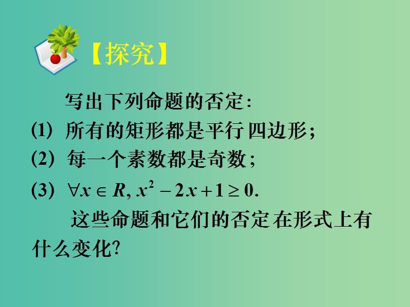 高中数学 1.4.2含有一个量词的命题的否定课件 新人教A版选修1-1.ppt_第1页