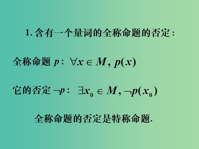 高中数学 1.4.2含有一个量词的命题的否定课件 新人教A版选修1-1.ppt_第2页