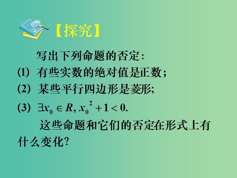 高中数学 1.4.2含有一个量词的命题的否定课件 新人教A版选修1-1.ppt_第3页