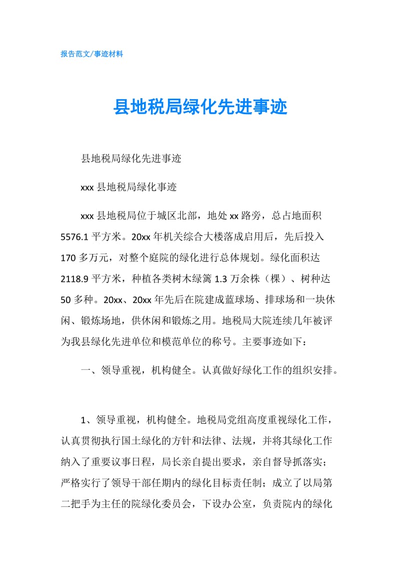 县地税局绿化先进事迹.doc_第1页