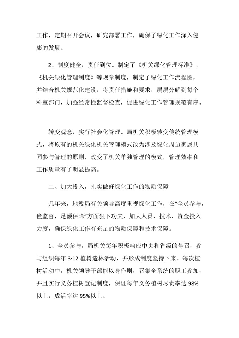 县地税局绿化先进事迹.doc_第2页