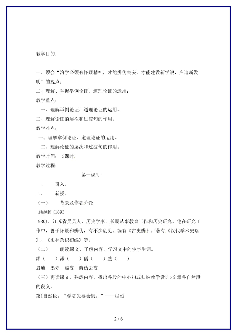 八年级语文上册《怀疑与学问》教学设计鲁教版.doc_第2页