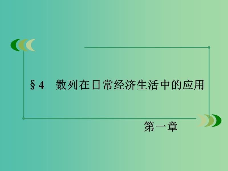 高中数学 第1章 数列 4 数列在日常经济生活中的应用同步课件 北师大版必修5.ppt_第3页