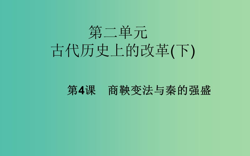 高中历史 第4课 商鞅变法与秦的强盛课件 岳麓版选修1.PPT_第1页