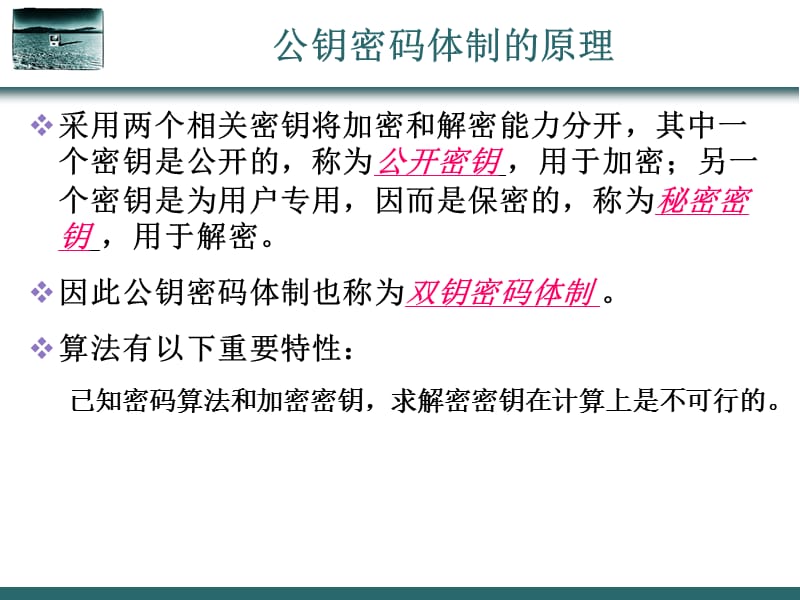 《次课公钥密码》PPT课件.ppt_第3页