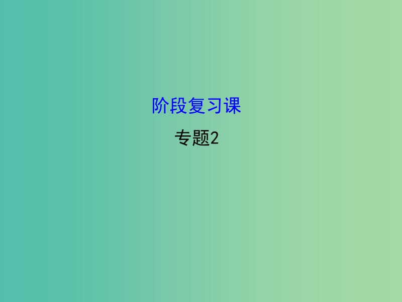 高中生物 专题2 细胞工程同课异构阶段复习课课件 新人教版选修3.ppt_第1页