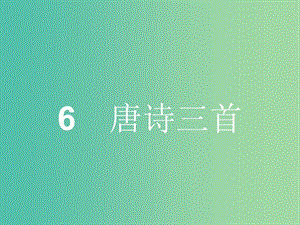 高中語文 3.6 唐詩三首課件 魯人版必修5.ppt