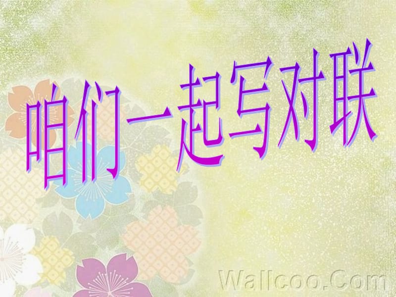 《奇妙的对联课件》PPT课件.ppt_第1页